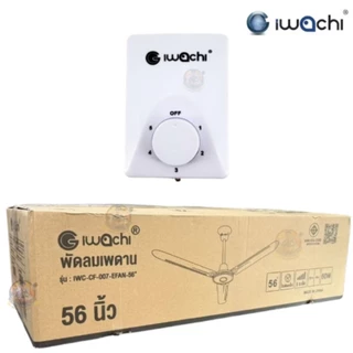 พัดลมเพดาน IWACHI (อิวาชิ) 56 นิ้ว รุ่น IWC-CF-007-EFAN-56" ปรับได้ 5 ระดับ 60 วัตต์มอเตอร์ทองแดงแท้ 3 ใบพัดเหล็ก สีขาว