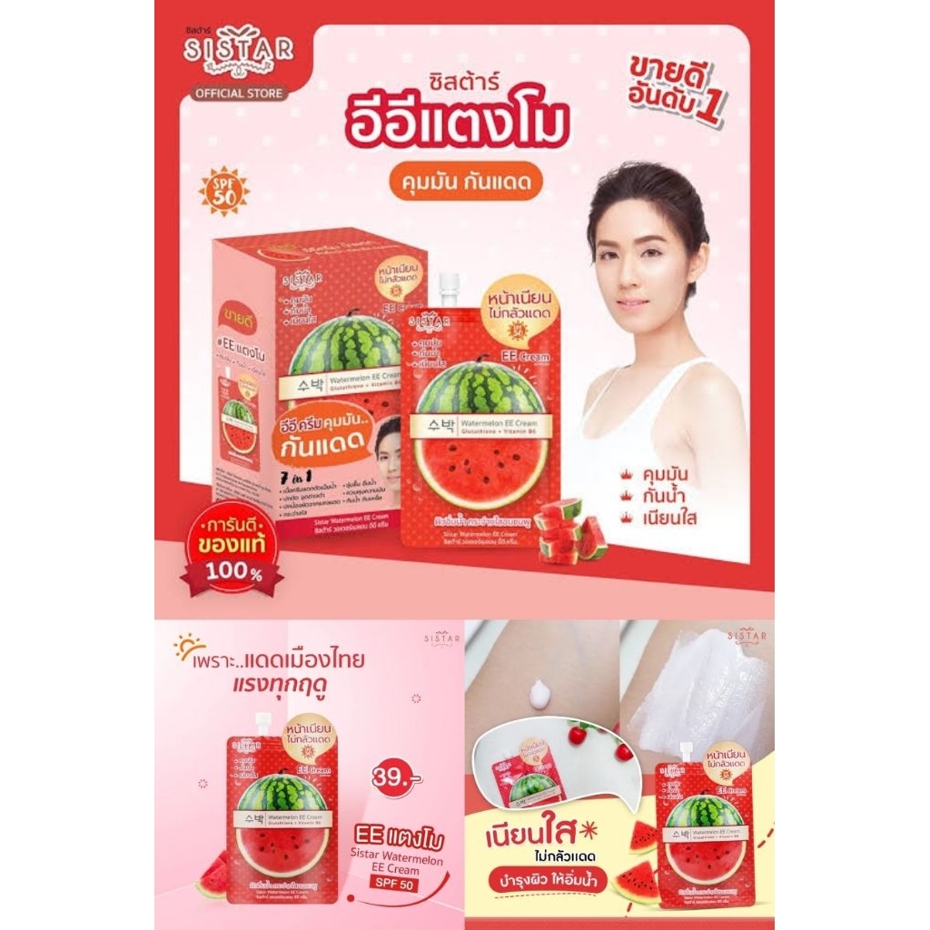 (1ซอง) Sistar Watermelon EE Cream ซิสต้าร์ อีอีครีม แตงโม 10กรัม