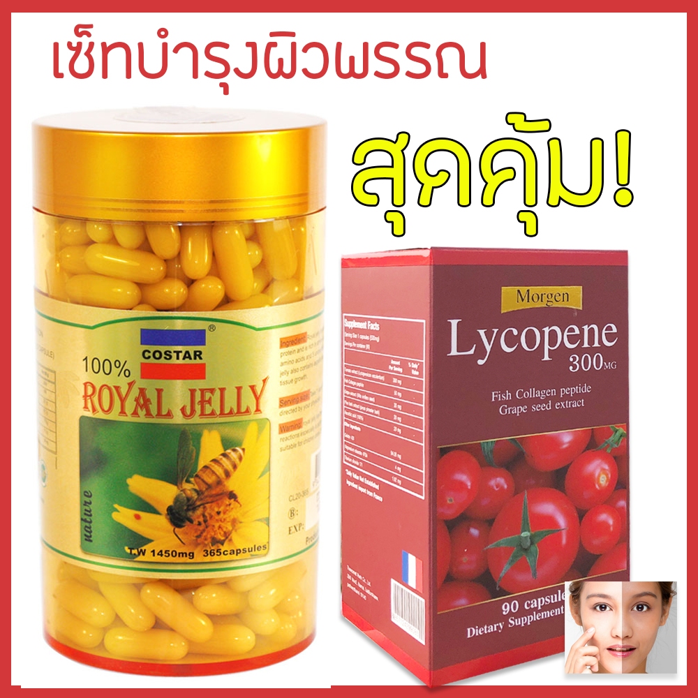 📌💙💚สุดคุ้ม นมผึ้ง Costar 6% 365 เม็ด+มะเขือเทศ 300 mg 90 เม็ด รวม 2 กระปุก