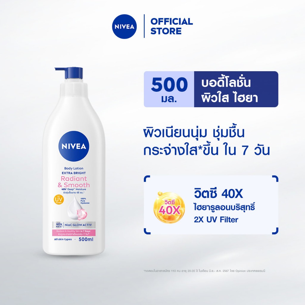นีเวีย บอดี้ โลชั่น เอ็กซ์ตร้า ไบรท์ เรเดียนท์ แอนด์ สมูท 500 มล. NIVEA โลชั่น body lotion