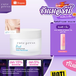 CUTE PRESS REAL HYDRATOR WATER BOMB GEL เจลผิวกระจก ผิวชุ่ม …