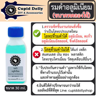 [ขนาดทดลองใช้] รมดำอลูมิเนียม Cupid dolly สูตร Alpha 21 สูตรเย็น ใช้ทาเพื่อรมดำเท่านั้น ทาสี