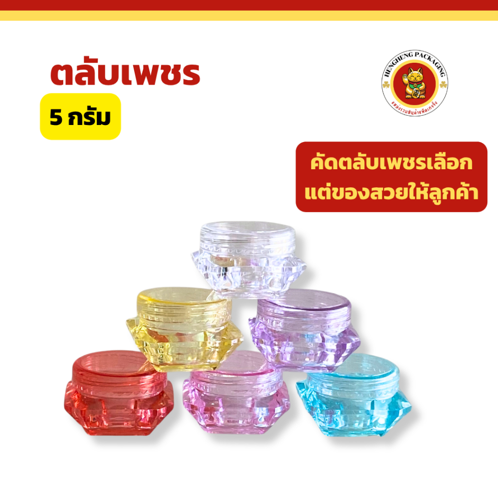 ตลับเพชร ขนาด5กรัม กระปุกครีม ตลับครีม ใส่ลิปมัน อายครีม เครื่องสำอาง