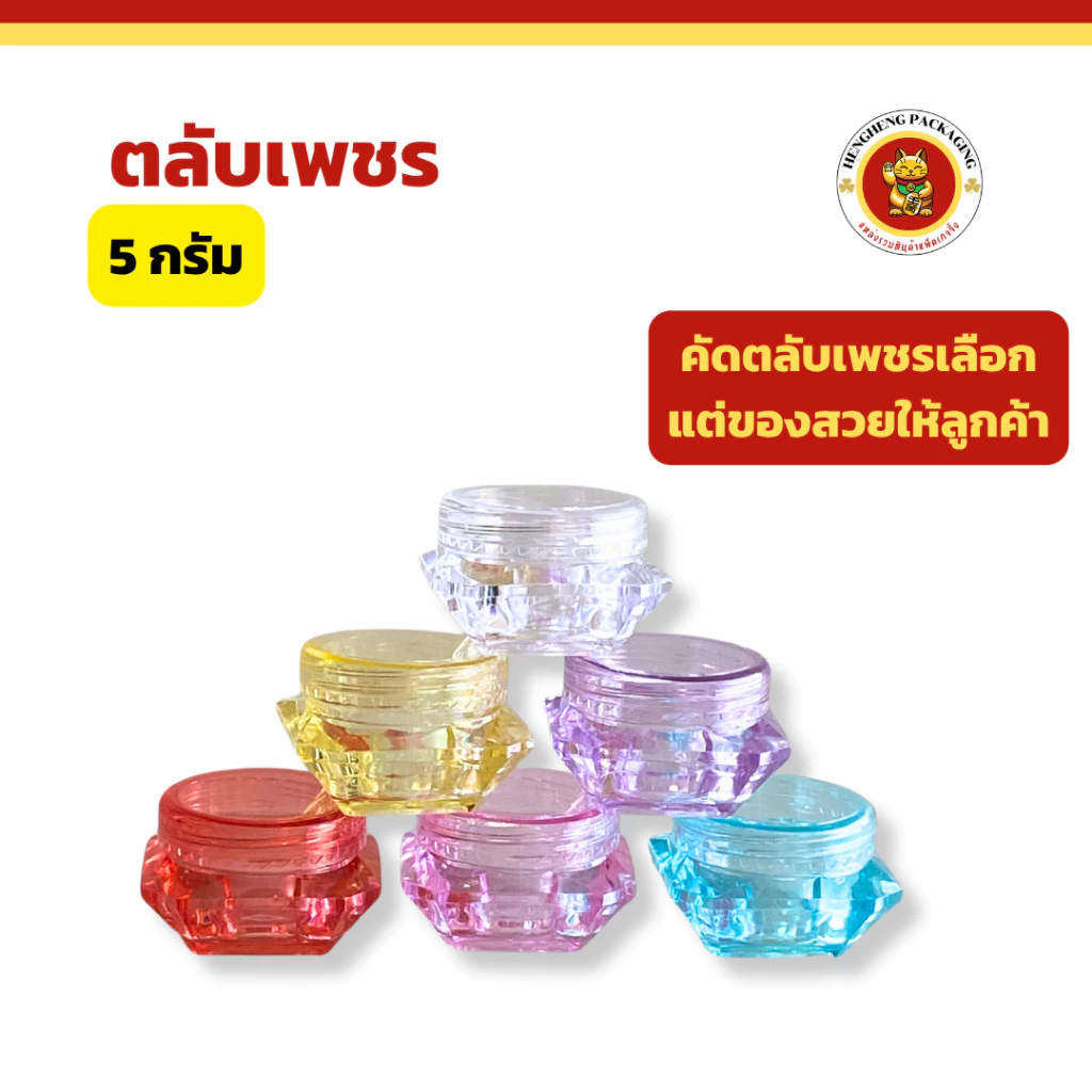 ตลับเพชร ขนาด5กรัม กระปุกครีม ตลับครีม ใส่ลิปมัน อายครีม เครื่องสำอาง
