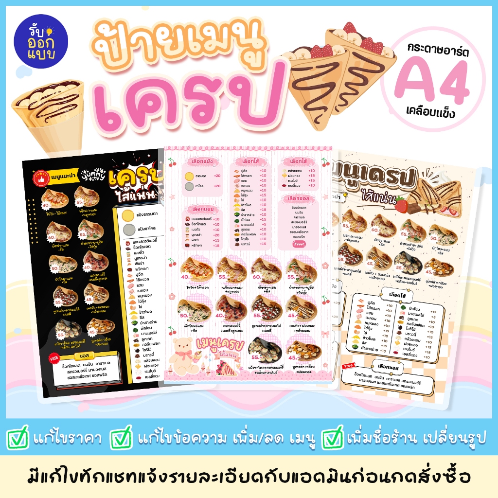 ป้ายเมนูเครป A4 เคลือบแข็ง กันน้ำ แก้ไขชื่อร้าน/ราคา/เมนูได้ สีสดคมชัด