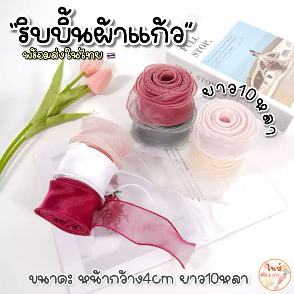 พร้อมส่งในไทย🇹🇭 ยาว10หลา ริบบิ้นผ้าแก้ว ริบบิ้นหางปลา ริบบิ้นห่อช่อดอกไม้ ริบบิ้นสำหรับงานประดิษฐ์