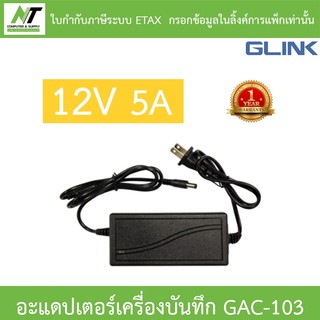Glink Adapter Adaptor 12V 5A สำหรับเครื่องบันทึกกล้องวงจรปิด รุ่น GAC-103