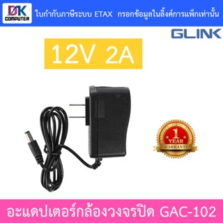 Glink Adapter อะแดปเตอร์กล้องวงจรปิด Adaptor 12V 2A (100 - 2…