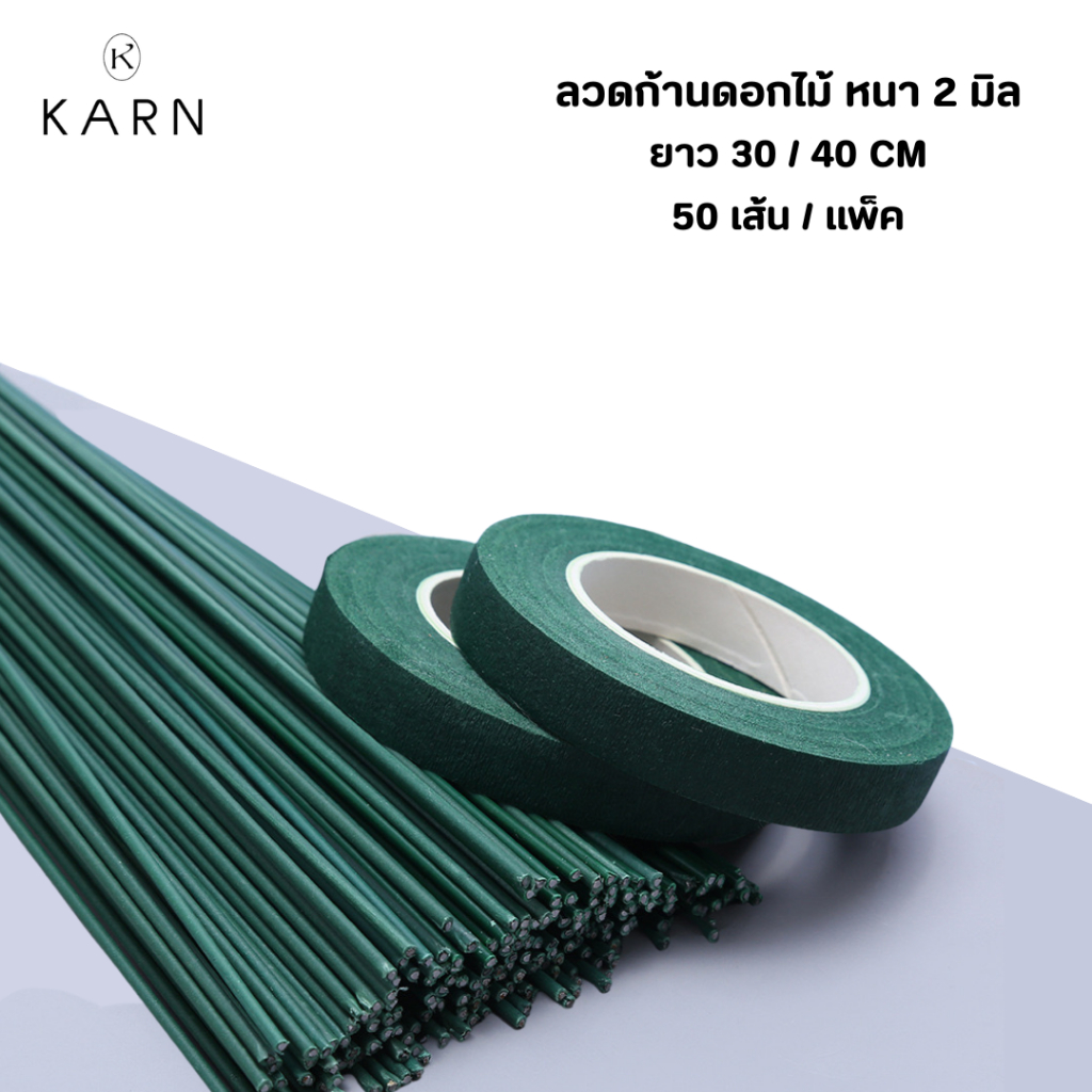 ลวดก้านดอกไม้ หนา 2 มิล แพ็คละ 50 เส้น ยาว 30-40 ซม. ลวดดอกไม้ ลวดพันก้าน พร้อมส่ง