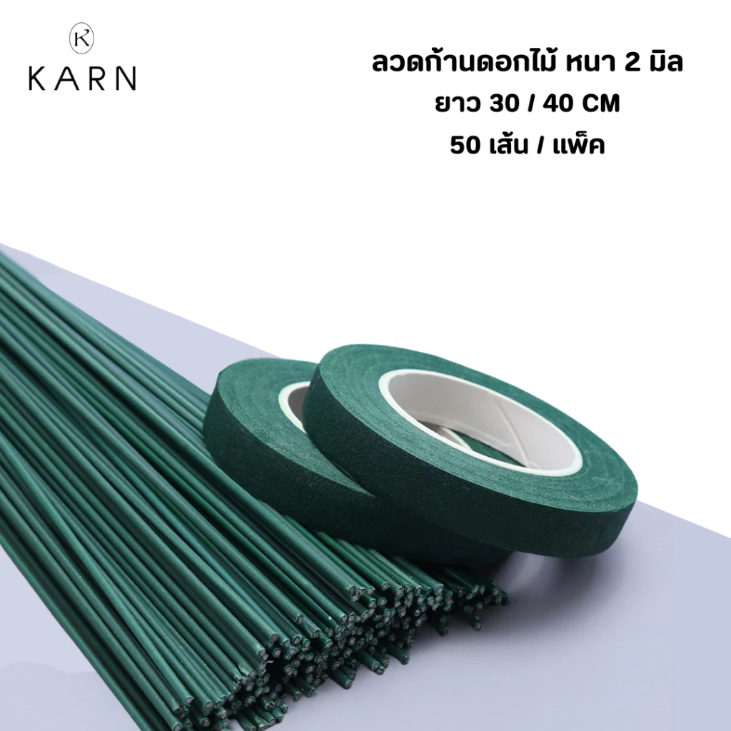 ลวดก้านดอกไม้ หนา 2 มิล แพ็คละ 50 เส้น ยาว 30-40 ซม. ลวดดอกไม้ ลวดพันก้าน พร้อมส่ง