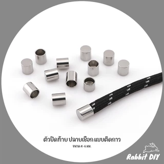 ปลอกปลายเชือก ตัวปิดท้าย ปลายเชือก แบบติดกาว เชือกไนลอน พาราคอร์ด ขนาด 4-6 มม. แพ็ก 10 ชิ้น