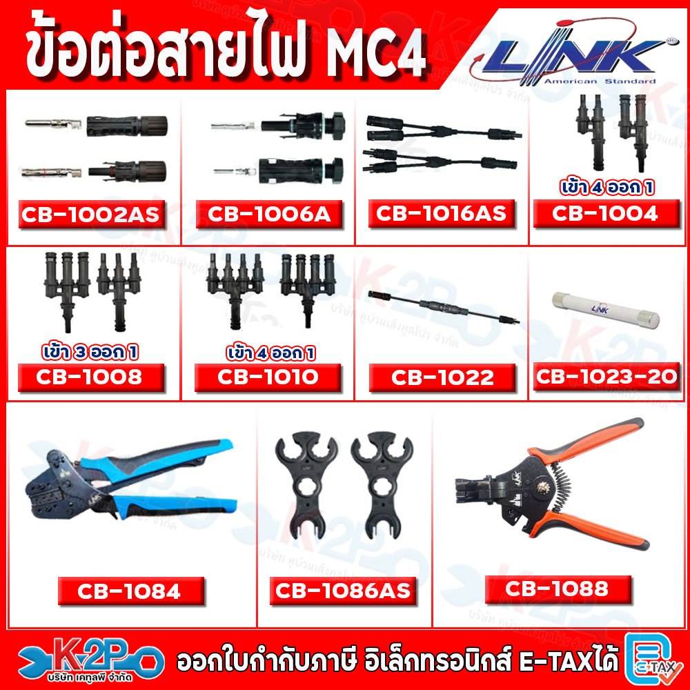 Link MC4 ขั้วต่อสายไฟ MC4 CB-1002AS หัวต่อMC4สำหรับตู็คอนโทรล ตัวต่อแยก2ออก1 CB-1004 ตัวต่อแยก 3ออก1 CB-1008