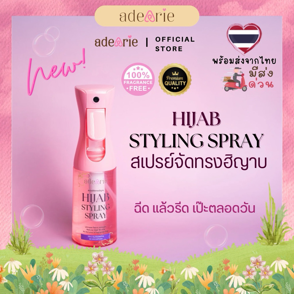 สเปรย์จัดทรงฮิญาบ adeArie ฮิญาบ สไตลิ่ง สเปรย์ ✨ รีดง่าย เรียบเร็ว ไม่มีน้ำหอม