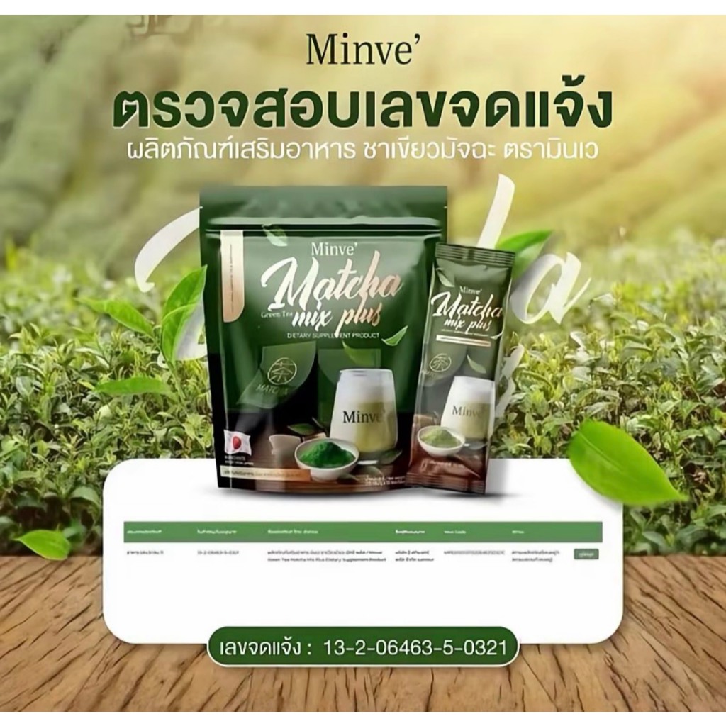 ( 1แถม1 549 ) Minve มินเว ชาเขียวมัจฉะ มิกซ์ พลัส รูปที่ 4