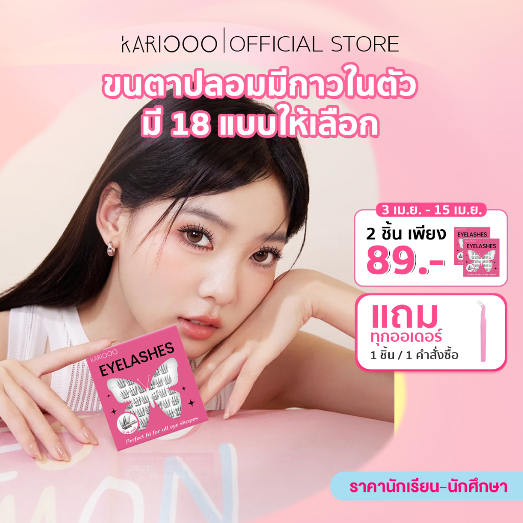 Kariooo ขนตาปลอมมีกาวในตัว ใช้งานง่ายไม่ต้องใช้กาวน้ำ มีให้เลือก 18 สไตล์ ตอบโจทย์ทุกการแต KA01-KA18