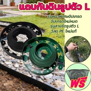 แถบกันดินรูปตัวL 5/10 ซม. แถบกันดิน วัสดุ PE ใหม่แท้ สนามบ้า…