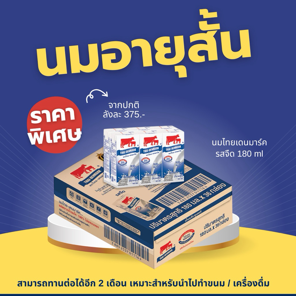 Mall นมไทยเดนมาร์ค นมอายุสั้น รสจืด 180 มล. ยกลัง 36 กล่อง นมวัวแท้ 100% นมกล่อง นมยูเอชที