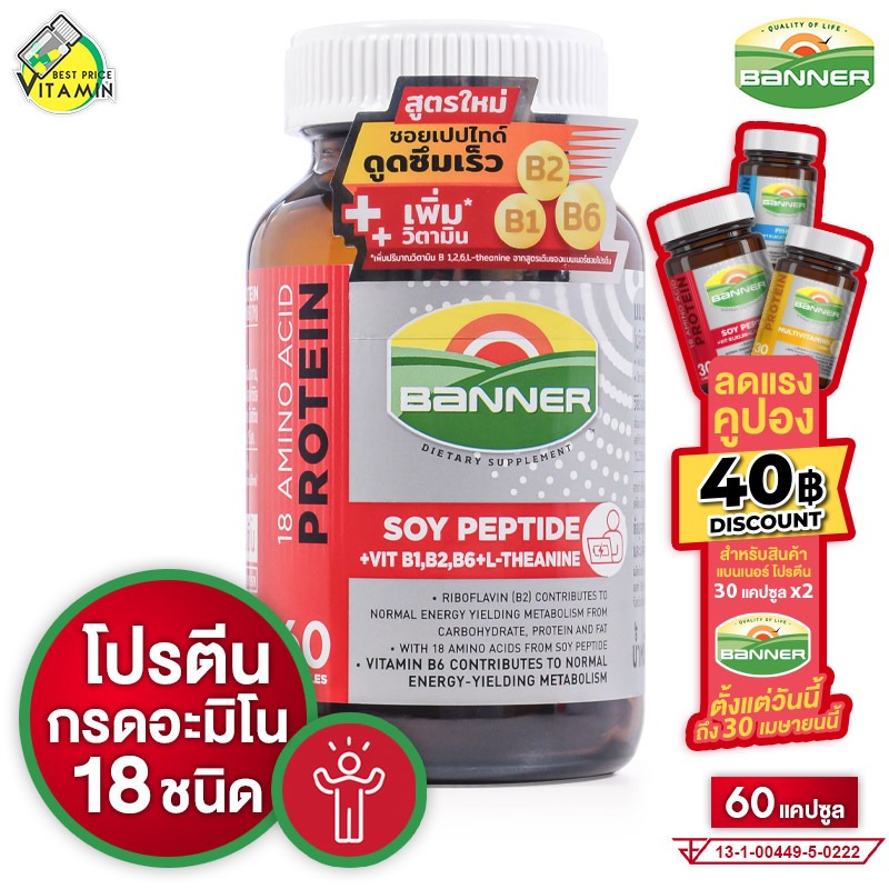 Banner Protein Soy Peptide Vitamin B แบนเนอร์ โปรตีน ซอย เปปไทด์ วิตามิน บี [60 แคปซูล] สูตรใหม่ เพิ