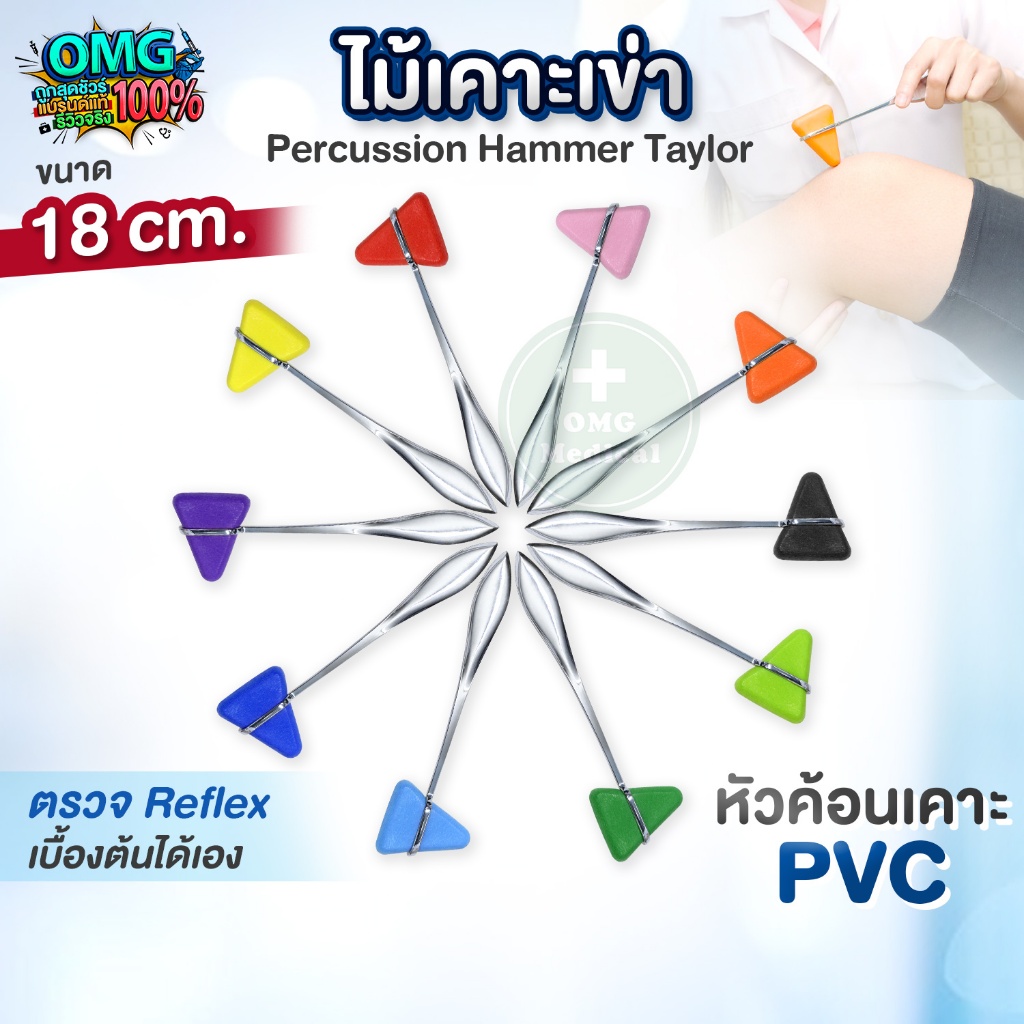 ไม้เคาะเข่า ค้อนเคาะเข่า ด้ามสแตนเลส 18 cm. อย่างดี Knee Jerk Medical Percussion Hammer Taylor ไม้เคาะ reflex เบื้องต้น