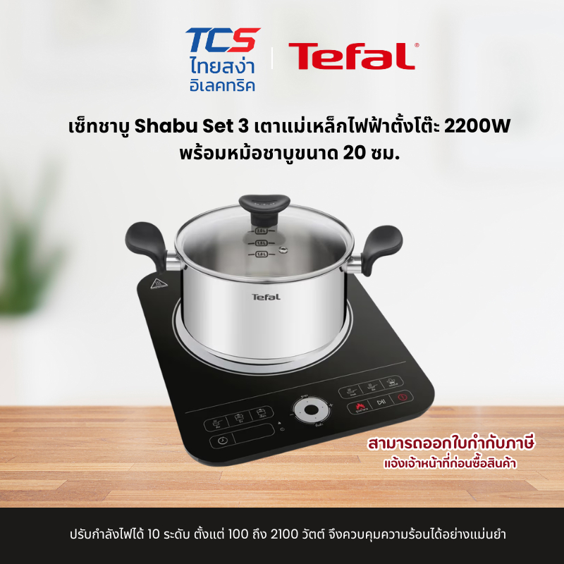 Tefal IH720870 เซ็ทชาบู Shabu Set 3 เตาแม่เหล็กไฟฟ้าตั้งโต๊ะ 2200W พร้อมหม้อชาบูขนาด 20 ซม.