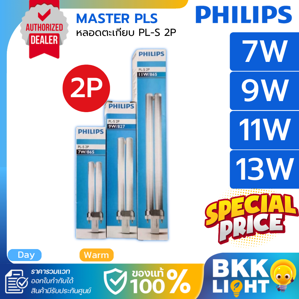 [โล๊ะสต็อก] Philips หลอดตะเกียบ  PL-S 2P 7W 9W 11W 13W รุ่น Master PLS 2700K 4000K 6500K ไม่มีประกัน