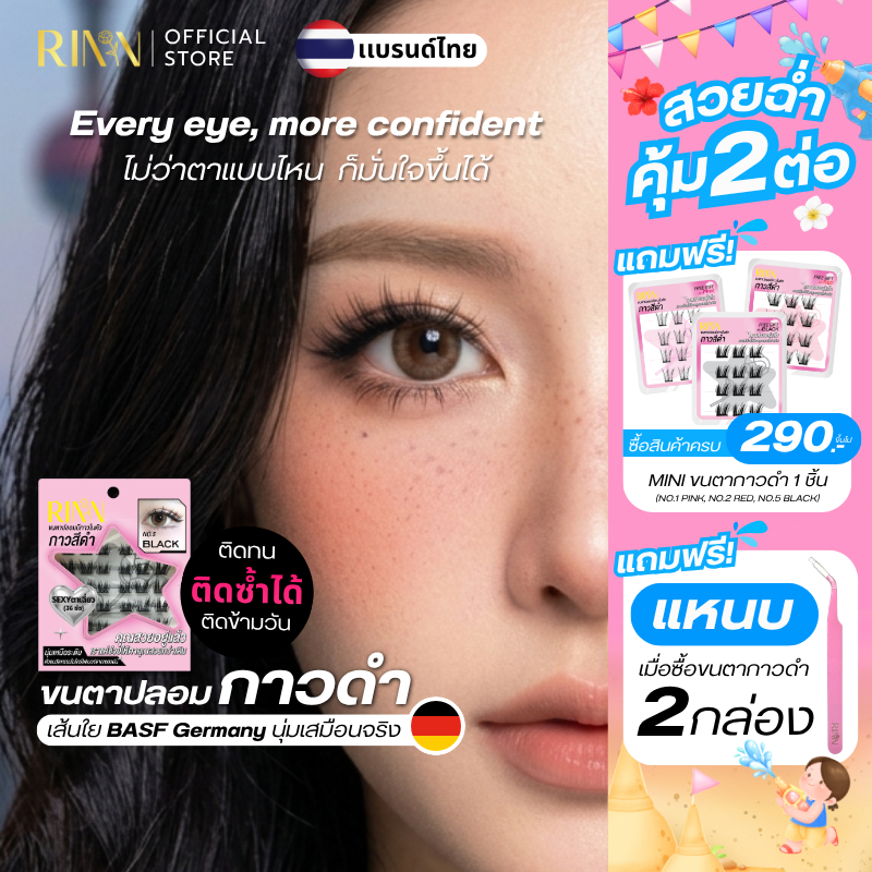 RINN[รุ่นใหม่]ขนตาปลอมมีกาวในตัวกาวดำ BLACK EDITION เส้นขนตาไมโครไฟเบอร์จากเยอรมนี นุ่ม เบา ไม่ต้องกรีดอายไลเนอร์