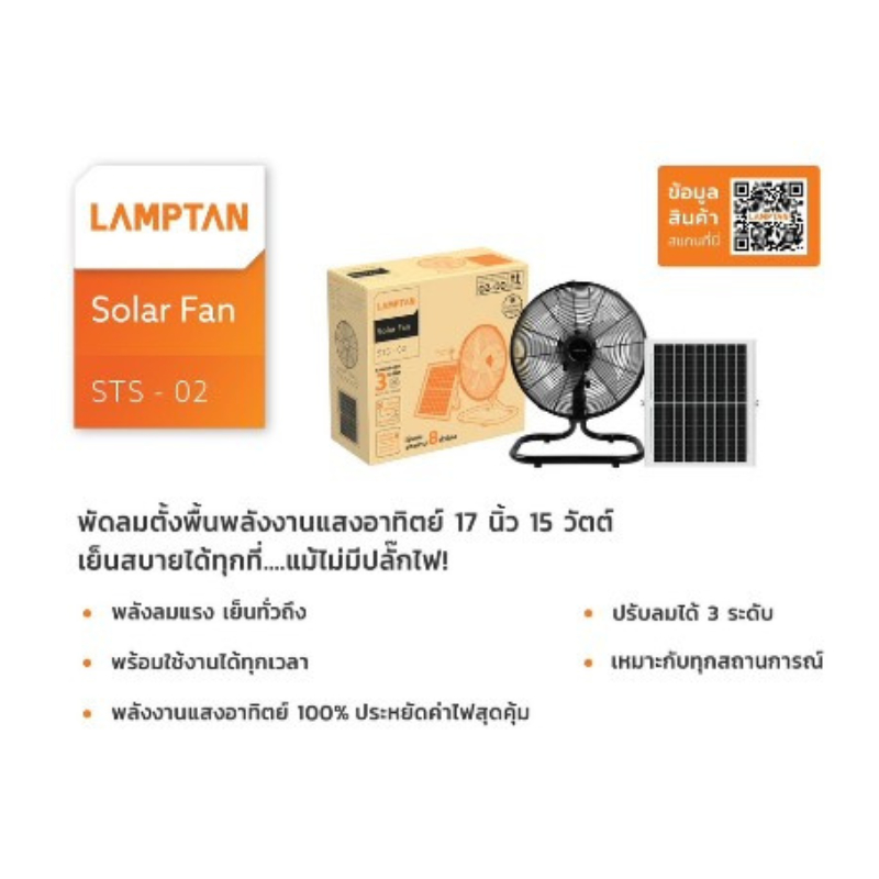 พัดลม ตั้งพื้น พลังงานแสงอาทิตย์ Fan Solar cell 17นิ้ว 15วัต 5ใบพัด Lamptan STS-02 (สั่งที่ร้านกทมใตจว.ส่งฟรีค่ะ)