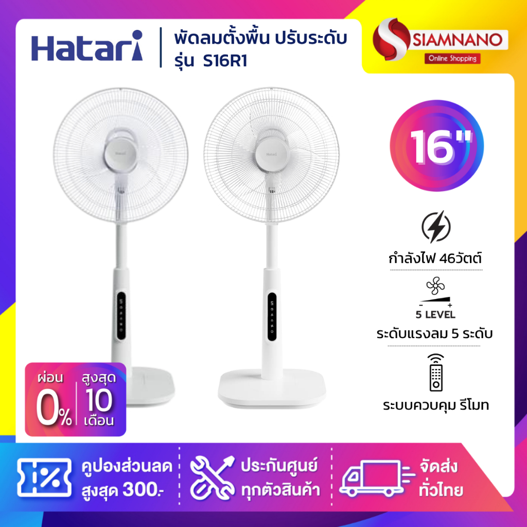 พัดลมตั้งพื้น ปรับระดับ ฮาตาริ HATARI ขนาด 16" รุ่น S16R1 มีรีโมท ( รับประกันสินค้า 3 ปี )