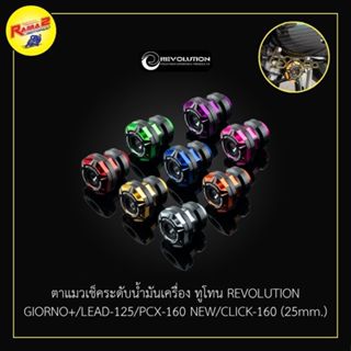 ตาแมวเช็คระดับน้ำมันเครื่อง ทูโทน REVOLUTION GIORNO+/LEAD-12…