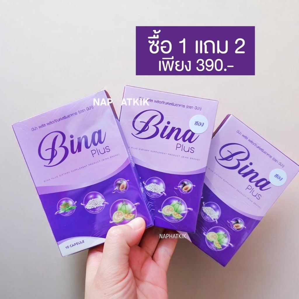 [ พร้อมส่ง ส่งไว ] ตะกร้าบริษัท บีน่าพลัส บีน่า Bina Plus​ (1 กล่อง แถม 2 กล่อง สูตรซอง) [ของแท้]  สั่งเยอะถูกลง