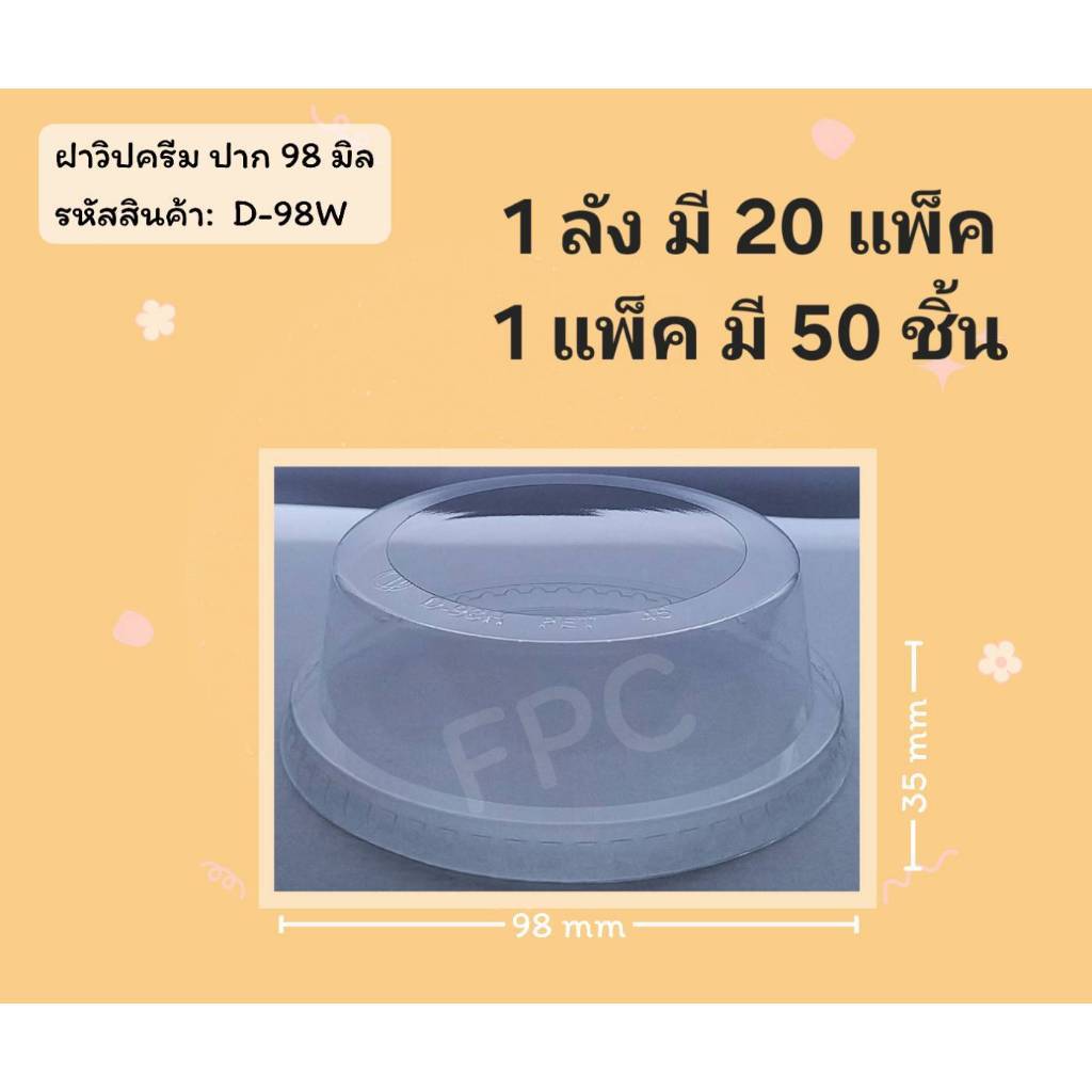 ((ขายแบบยกลัง 20 แพ็ค)) ฝาวิปครีม ยี่ห้อ FPC ขนาดปาก 98  (50ใบ) 920466