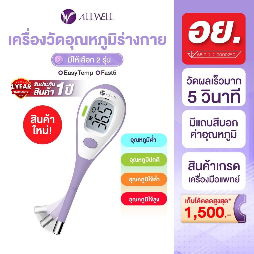 ALLWELL เครื่องวัดอุณหภูมิร่างกายแบบดิจิตอล Thermometer Digital รุ่น Fast5 เทอร์โมมิเตอร์ ปรอทวัดไข้