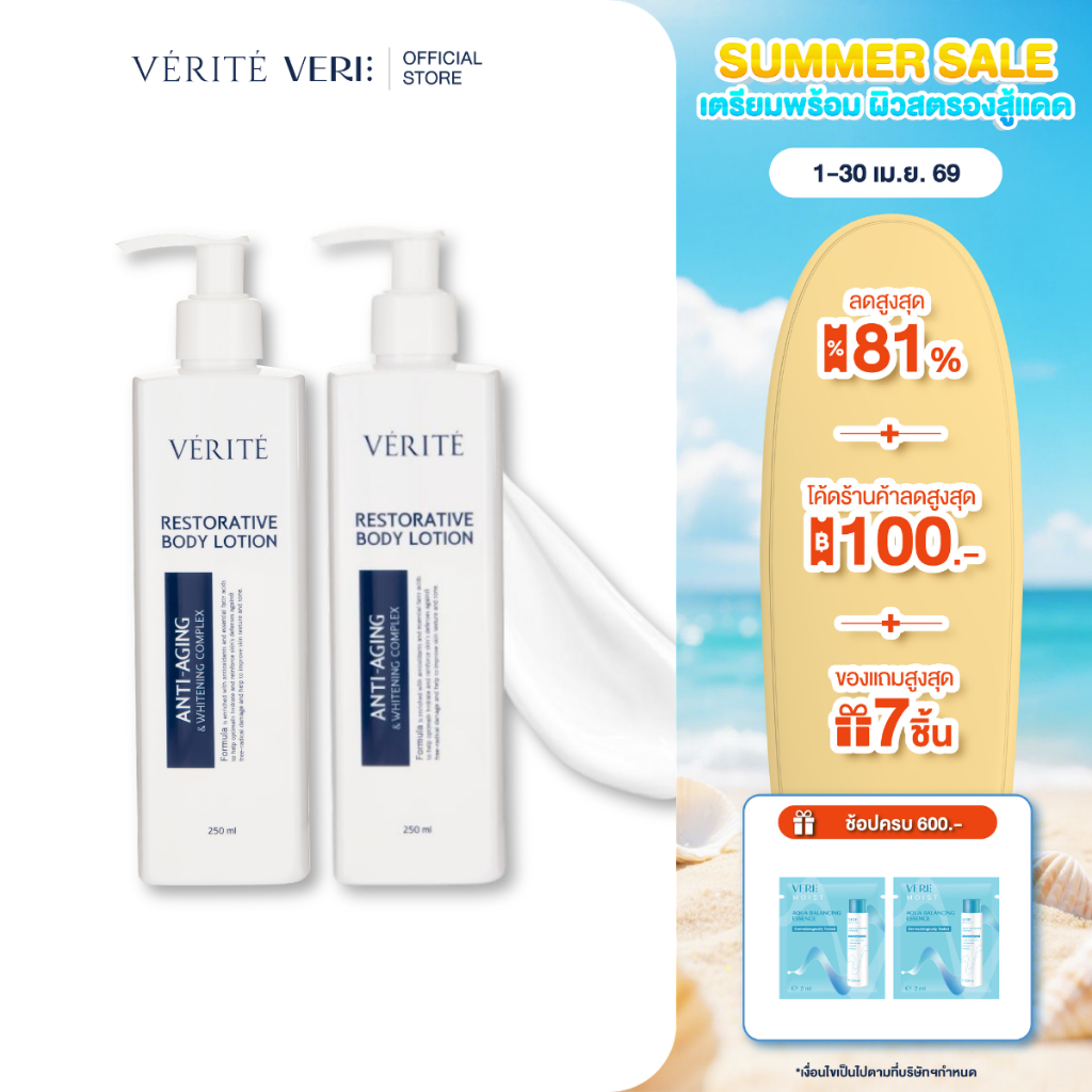 [2 กล่อง ]Verite Restorative Body Lotion 250 Ml. เวอริเต้ รีสตอร์เรทีฟ บอดี้ โลชั่น 250 มล.