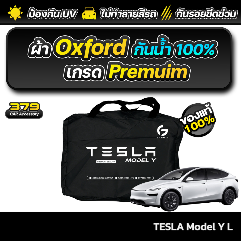 ผ้าคลุมรถยนต์ TESLA Model Y L ปี 2026-2027 เกรดพรีเมี่ยม งานโชว์รูม ผ้า Oxford ป้องกันน้ำและรังสี UV 100%