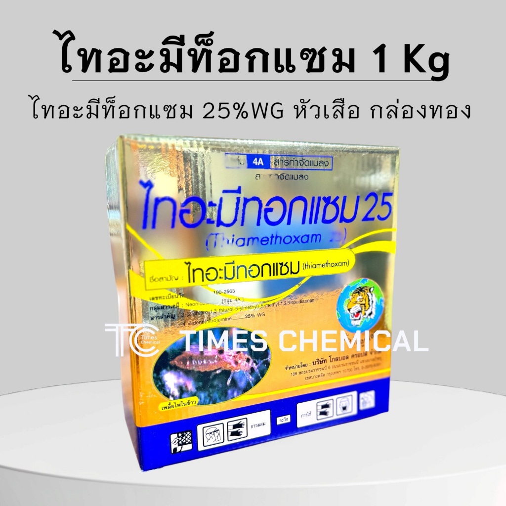 ไทอะมีทอกแซม 1 กิโลกรัม หัวเสือ กล่องทอง ไทอะมิท็อกแซม ป้องกัน กำจัดเพลี้ย ยาเย็น