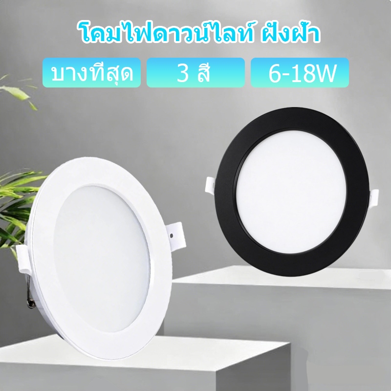 CANMEIJIA โคมไฟดาวน์ไลท์ ฝังฝ้า 3สี โคมไฟฝังฝ้ากลม 6W 9W 12W 18W (9-18cm) ดาวน์ไลท์ LED บางพิเศษ