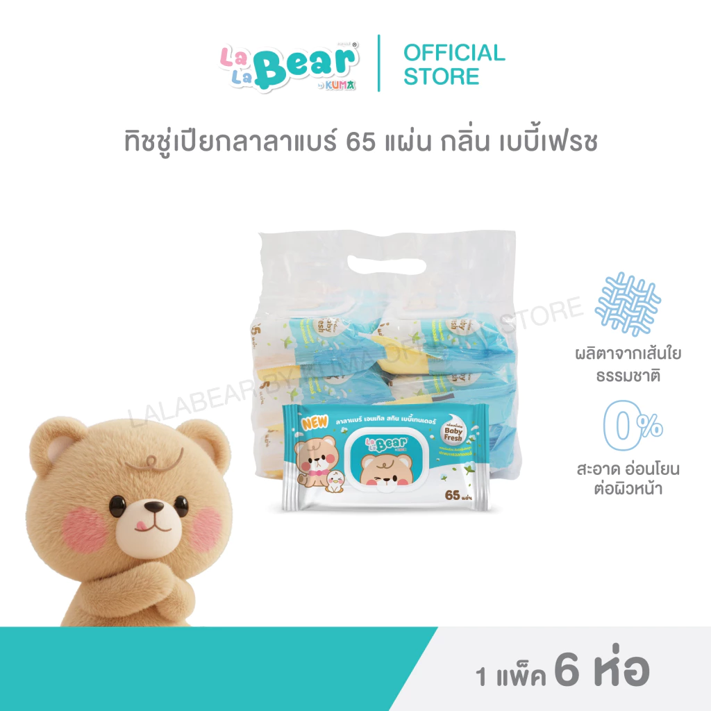 กระดาษทิชชู่เปียก ลาลาแบร์เบบี้เฟรช 65 แผ่น แพ็ค