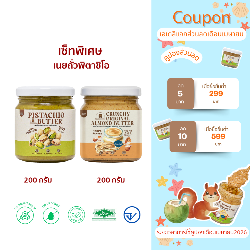 (พร้อมส่ง)เซ็ทขายดีพิเศษ!เนยถั่วพิตาชิโอจับคู่กับเนยถั่วรสชาติขายดี ห้ามพลาด!