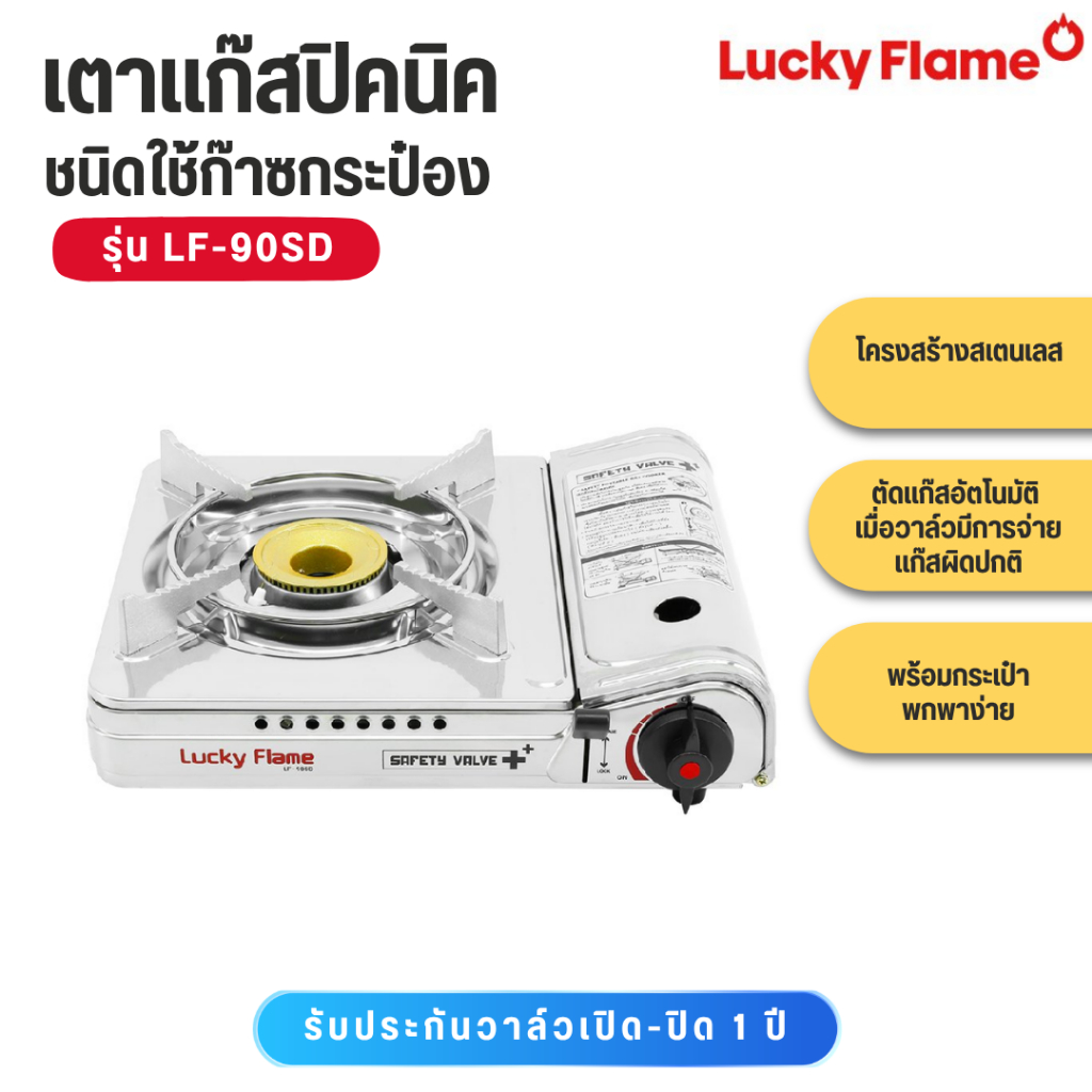 Lucky Flame เตาแก๊สกระป๋อง เตาแก๊สพกพา ดับเบิ้ลเซฟตี้ รุ่น LF-90SD สแตนเลสทั้งตัว – โปรปัง