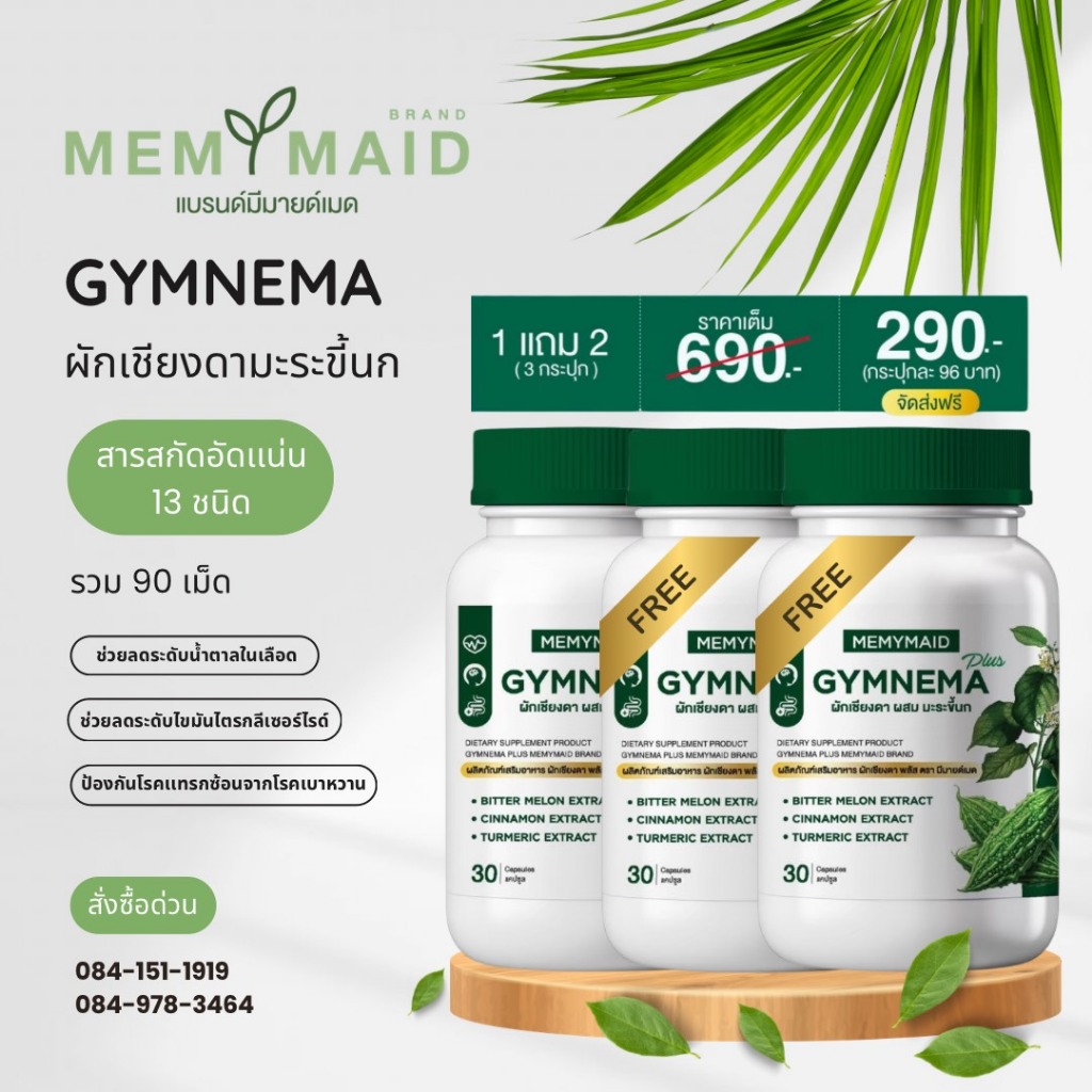 [โปร 1แถม2 / 690.-] 3 กระปุก 90 เม็ด MEMYMAID Gymnema Plus ผักเชียงดามะระขี้นก ควบคุมน้ำตาลในเลือด