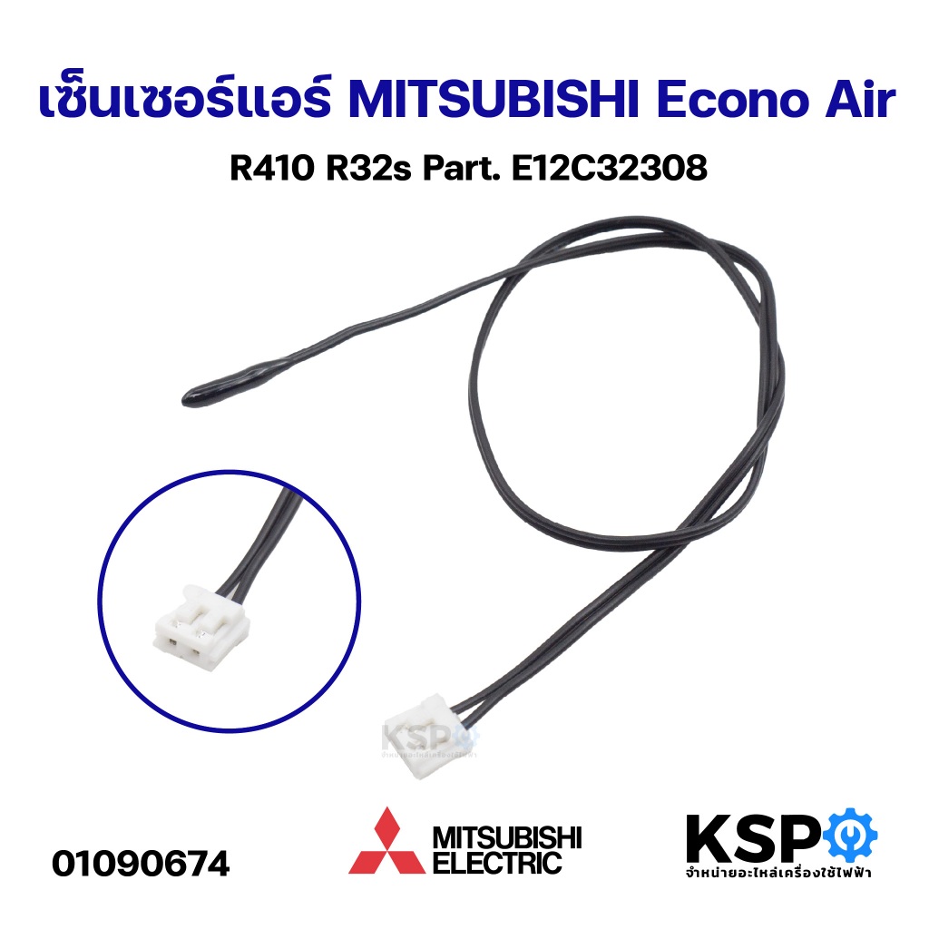 เซ็นเซอร์แอร์ เซ็นเซอร์อุณหภูมิ MITSUBISHI Econo Air R410 R32s Part. E12C32308 อะไหล่แอร์