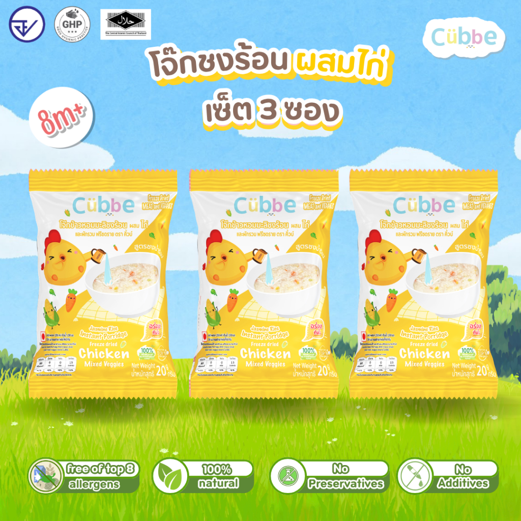 Cubbe - เซ็ตโจ๊กรสไก่ 3 ซอง (Instant Porridge - Cubbe) สำหรับ 8 เดือน+ มีข้าว เนื้อสัตว์และผัก
