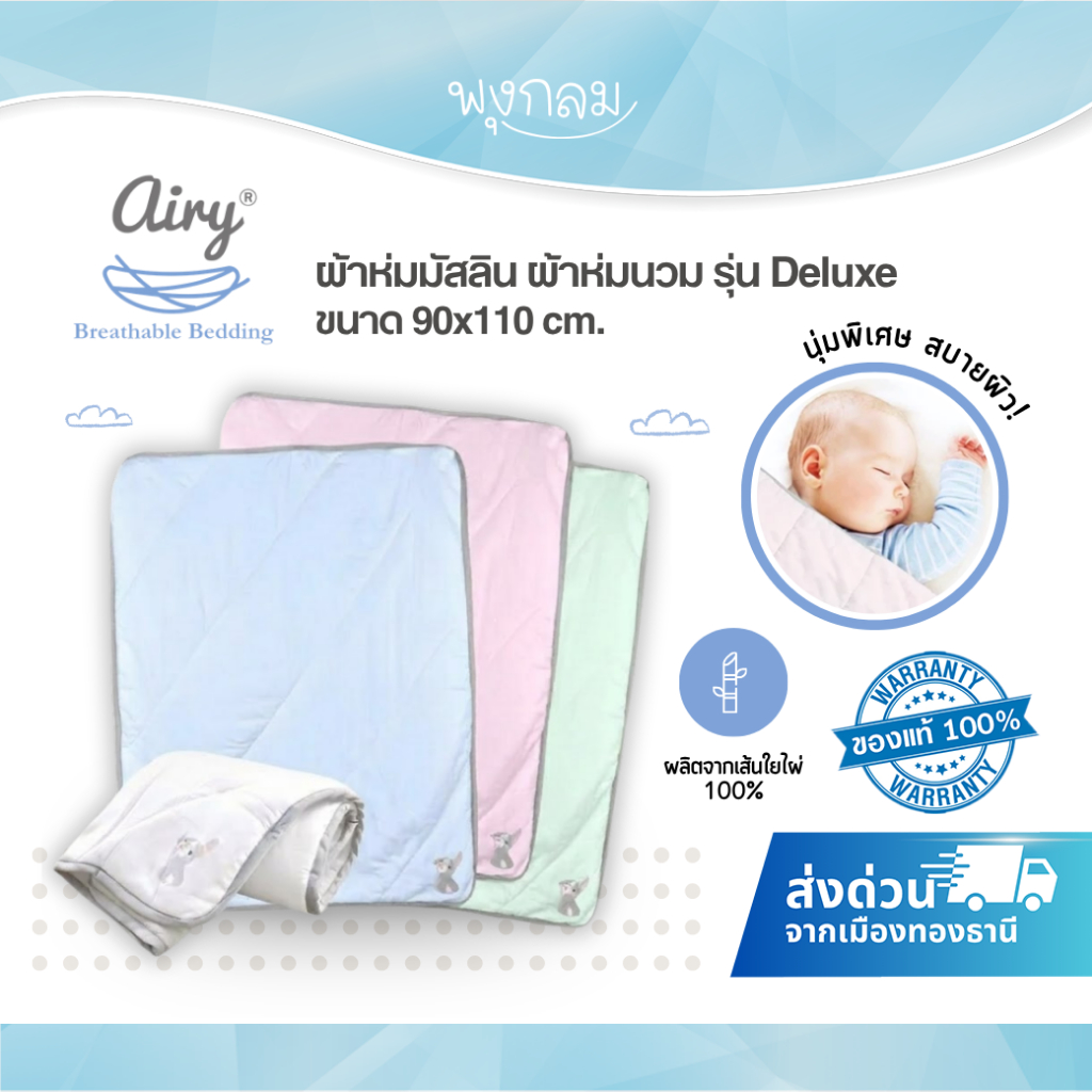 AIRY ผ้าห่มมัสลิน ผ้าห่มนวม รุ่น Deluxe ขนาด 90x110 cm.