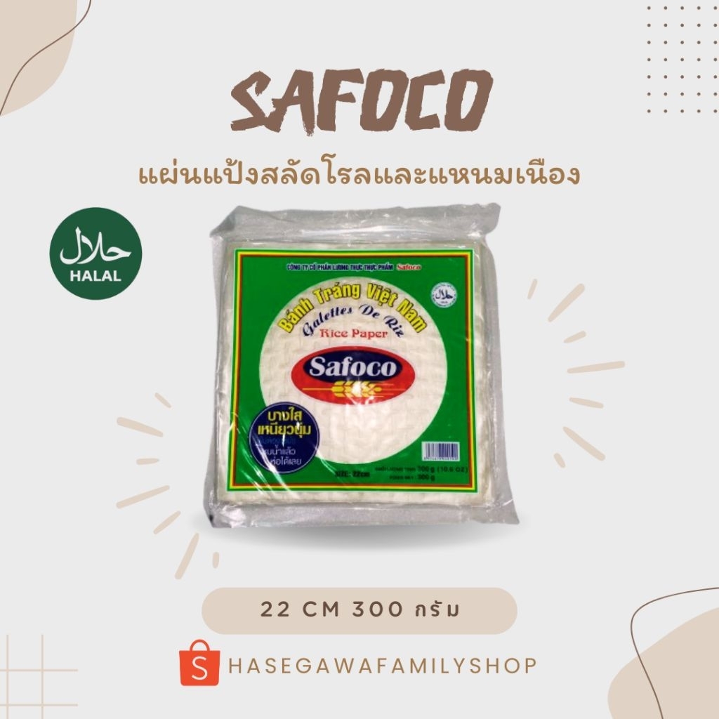 Safoco แผ่นแป้งสลัดโรล แผ่นแป้งเวียดนาม แหนมเนือง เปาะเปี๊ยะญวน แผ่นเหลี่ยม ตราซาโฟโค่  ขนาด 500 g