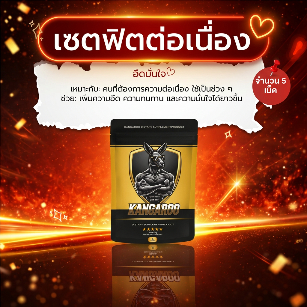 [1 ซอง 5 เม็ด!!] Kangaroo อาหารเสริมเม็ดเคี้ยว สำหรับคุณผู้ชาย รสโกโก้ ทานง่าย!!