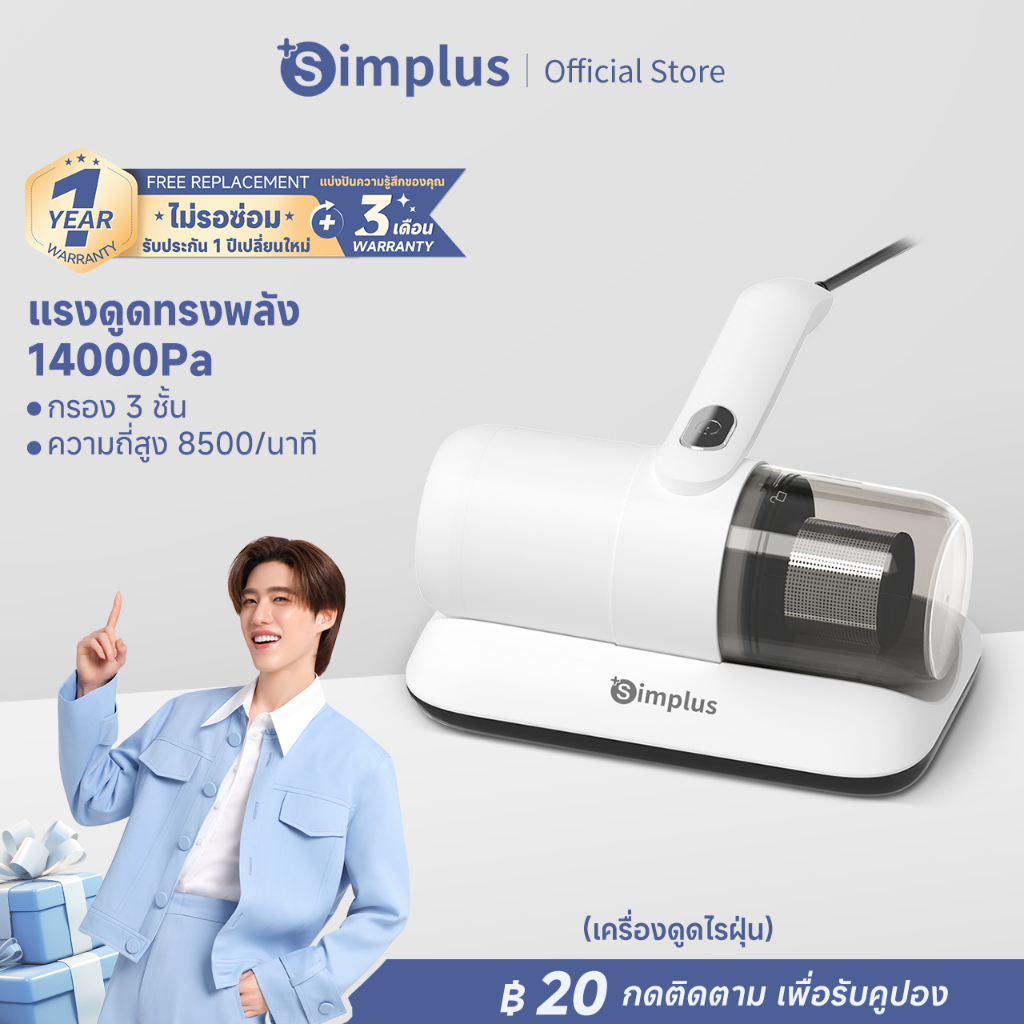 Simplus Dust Mites Cleaner เครื่องกำจัดไรฝุ่น 14000pa กำจัดไร ตีด้วยความถี่สูง  ดูดฝุ่นบนเตียง ทำความสะอาดพรม ดูดCMYH004