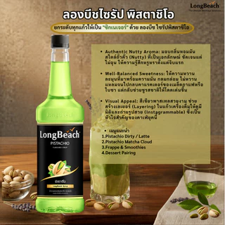 (ใหม่!) ลองบีชไซรัปพิสตาชิโอ ขนาด 740 มล. LongBeach Pistachio Syrup 740 ml.น้ำเชื่อม/ น้ำหวาน/ น้ำผลไม้เข้มข้น