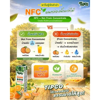TIPCO น้ำส้มเขียวหวาน Tangerine Orange juice 100% ขนาด 1000 มล. x 12 กล่อง ยกลัง (1ลัง/12กล่อง)