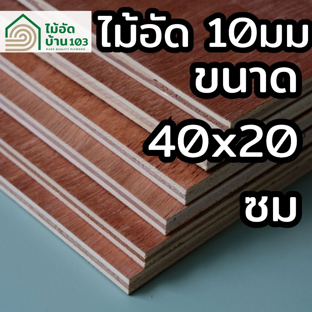 ไม้อัดตัดสำเร็จ 20 × 40 ซม. หนา 10 มม. เกรดไม้แบบ
