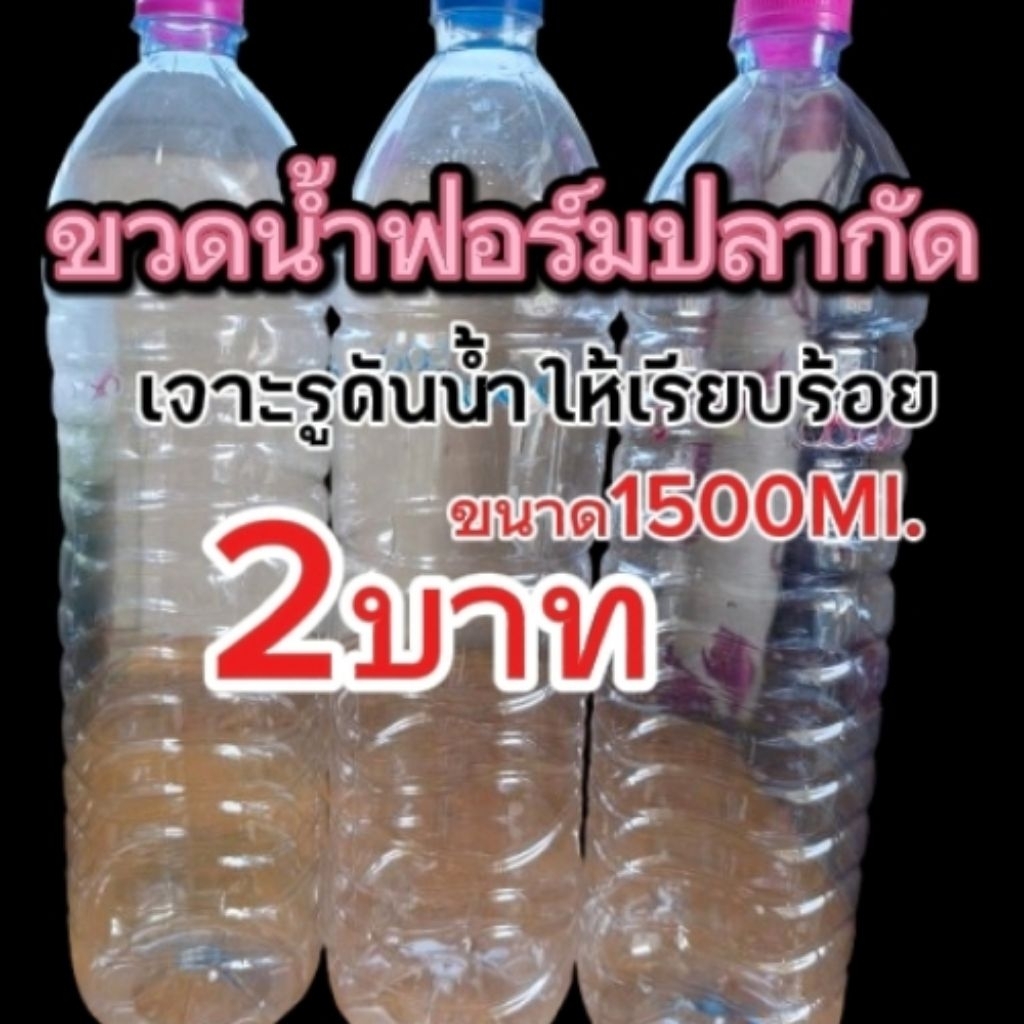 ขวดพลาสติกเจาะรูเหมาะสำหรับฟอร์มปลากัดขนาด1500Ml.